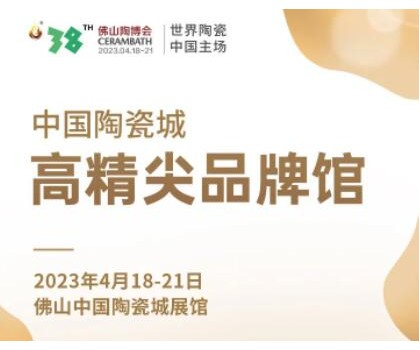 第38屆春季佛山陶博會｜發(fā)布高精尖品牌與產(chǎn)品，拓展海外渠道與資源，來這里就對了！