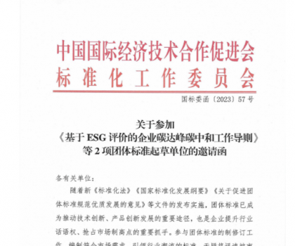 關(guān)于參加基于ESG評價的企業(yè)碳達(dá)峰碳中和工作導(dǎo)則等2項(xiàng)團(tuán)體標(biāo)準(zhǔn)起草單位的邀請函