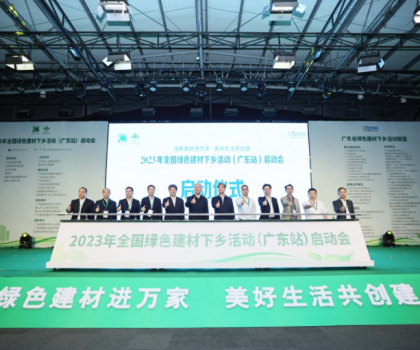 2023全國綠色建材下鄉(xiāng)活動在廣東站啟動，東鵬、冠珠等入選