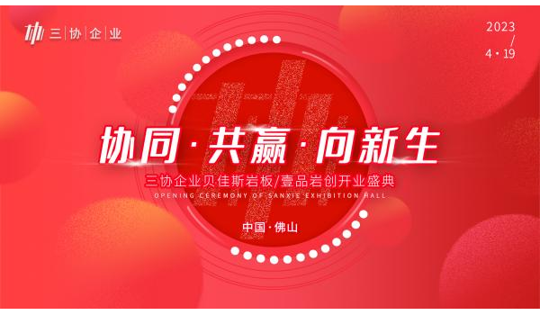 精彩劇透|三協(xié)企業(yè)總部開業(yè)盛典啟幕在即，與您共見新局面！