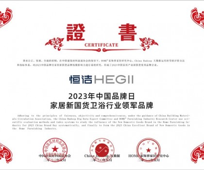 國(guó)貨之光，品牌典范!恒潔以多項(xiàng)殊榮致敬中國(guó)品牌日