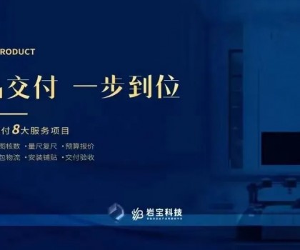 巖寶科技｜打通巖板交付“最后一公里”，讓高端設(shè)計(jì)完美落地！