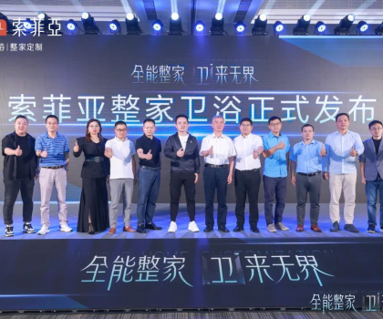 全能整家，衛來無界！索菲亞整家衛浴戰略全球首發，重塑整家衛浴新生活！