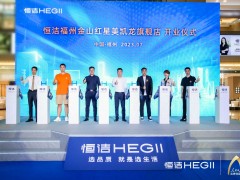 品質領航，向新而行｜恒潔煥新 不止所見 暨恒潔福州金山紅星美凱龍旗艦店開業盛典圓滿舉辦