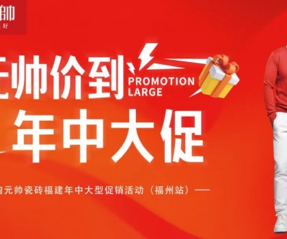 陶元帥瓷磚福建區域聯動（福州站）圓滿成功！