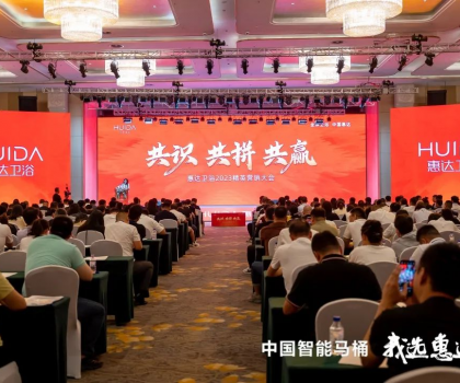 共識 共拼 共贏，惠達衛(wèi)浴2023精英營銷大會成功舉辦