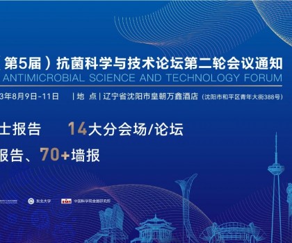 八月沈陽見！2023（第5屆）抗菌科學與技術論壇匯聚精英，共話抗菌科技未來