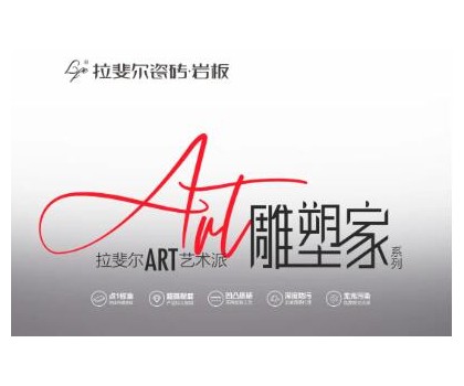 拉斐爾瓷磚巖板丨ART藝術派，雕塑家系列新品首發