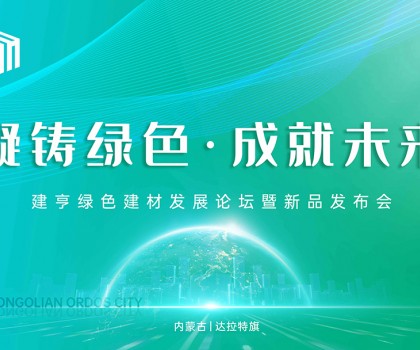凝鑄綠色·成就未來！建亨綠色建材發(fā)展論壇暨新品發(fā)布會圓滿舉行