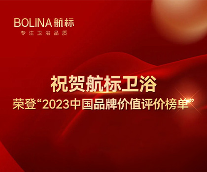 祝賀航標(biāo)衛(wèi)浴榮登“2023中國品牌價(jià)值評(píng)價(jià)榜單”#BOLINA航標(biāo)  #2023中國品牌價(jià)值評(píng)價(jià)榜單