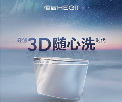 恒潔星品|超凡R9革新科技，開創3D隨心洗時代