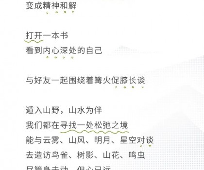 心遠(yuǎn)計(jì)劃 | 給心放個(gè)假，自在于自然