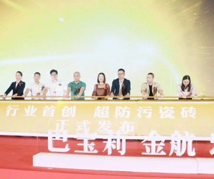 金航陶瓷大商戰略升級暨超防污發布圓滿收官！