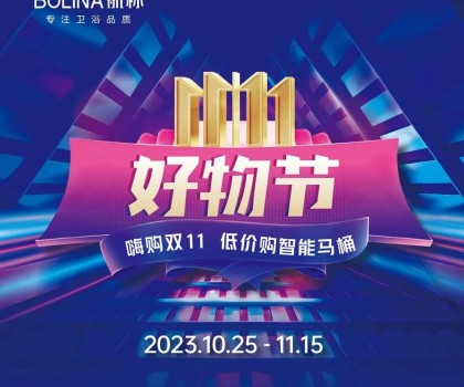 航標【雙十一好物節(jié)】嗨購雙十一，低價購智能馬桶