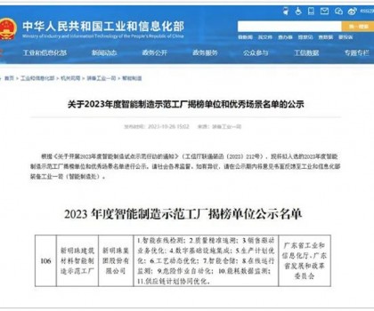 再升級(jí)！新明珠入選國(guó)家工信部“2023年度智能制造示范工廠揭榜單位”