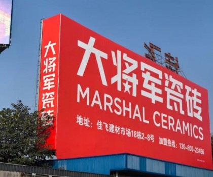 將軍出擊，領勢成都丨大將軍瓷磚點燃蓉城建材圈，引發全城熱話