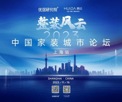 惠達衛浴攜手優居研究院，成功舉辦“2023中國家裝城市論壇·上海站”活動
