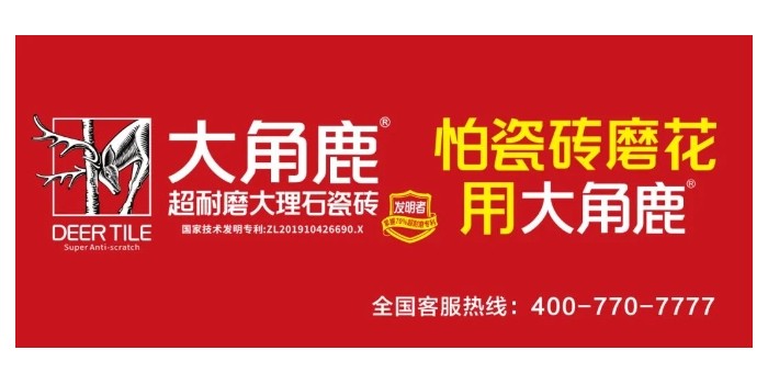 超耐磨品質過硬！大角鹿榮獲“家居屆奧斯卡·消費口碑獎”