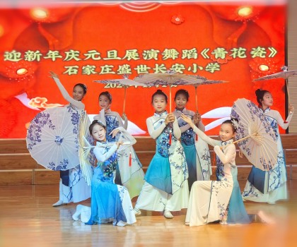 2024盛世長安小學(xué)迎新年慶元旦展演舞蹈《青花瓷》