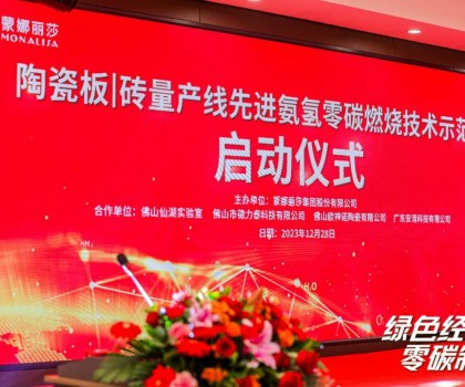 建陶零碳技術，在創新驅動下點燃