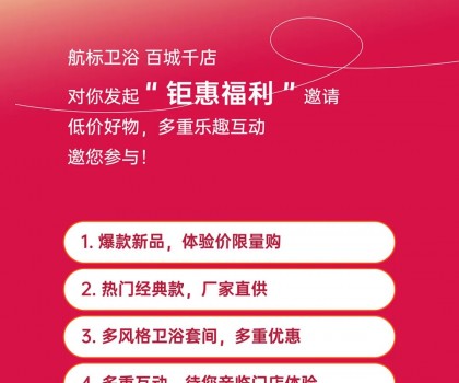 航標(biāo)【衛(wèi)浴狂歡節(jié)】，爆款單品、網(wǎng)紅新品低價(jià)讓利，各大門店同步引爆！