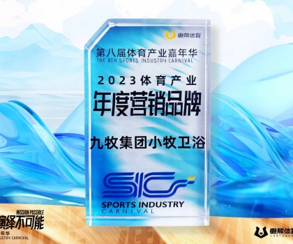 行業唯一！九牧集團小牧衛浴榮獲“2023體育產業年度營銷品牌”