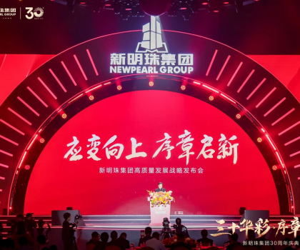 30年載譽前行，新明珠集團從長城開啟百年奮進新征程