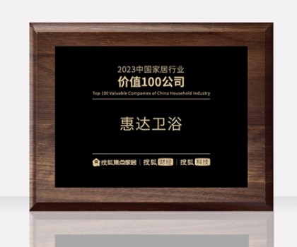 惠達(dá)衛(wèi)浴助力中國衛(wèi)浴產(chǎn)業(yè)高質(zhì)量發(fā)展大會，共筑新格局