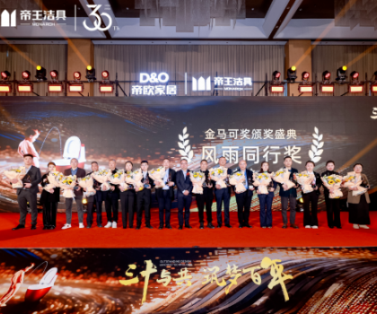 昂首百年愿景，帝歐家居30周年慶典暨帝王潔具2024經銷商大會成功舉行