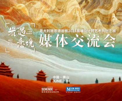 預告|2024意大利施恩德巖板“巖遇·意境”媒體交流會即將來襲！