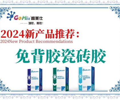 閣美仕引領行業(yè)革新，推出免背膠瓷磚膠
