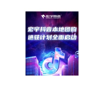 穩抓百億流量紅利！宏宇抖音本地團購矩陣，邀你進入Next level！