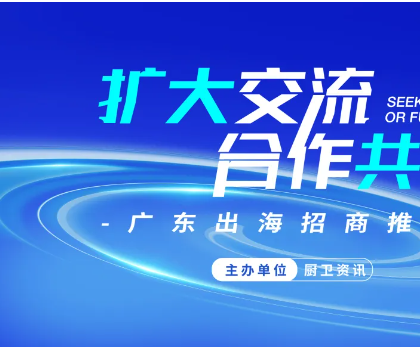 擴(kuò)大交流·合作共贏|開(kāi)平出海招商推介會(huì)成功舉辦