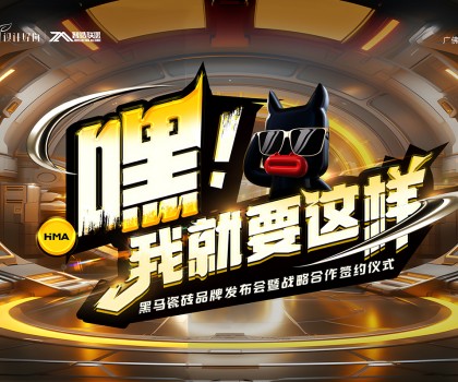 嘿！我就要這樣|黑馬瓷磚，Z時(shí)代潮集“新”力量