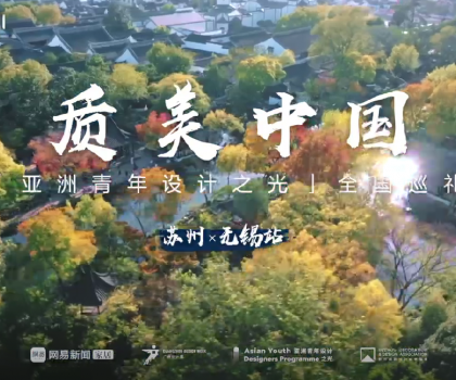 質(zhì)美“雙城記”！恒潔與蘇州、無錫設(shè)計師共話品質(zhì)人居