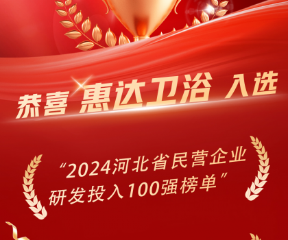 創新領頭羊，惠達衛浴榮登百強榜單！