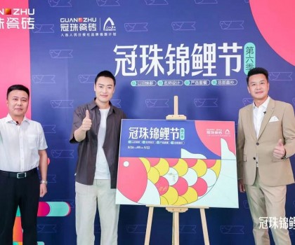 2024冠珠錦鯉節(jié)奇妙夜： 明星屋主張桐、設(shè)計名師黃志達現(xiàn)場開課，直播分享家裝好物