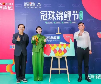 2024冠珠錦鯉節(jié)煥新夜：與明星屋主惠英紅、設(shè)計名師梁景華嚴選飾材，共筑理想家