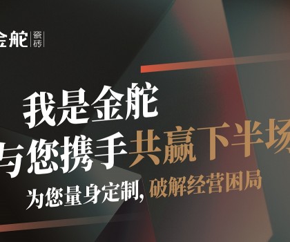瓷磚下半場(chǎng)怎么干？別思考，來(lái)金舵看答案