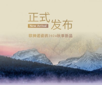 玉見本色 黃金美學 | 2024「中國玉」新品上市，重新定義玉瓷磚！