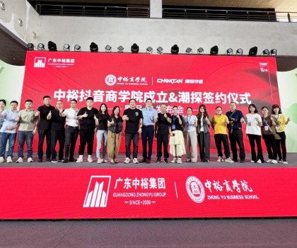 中裕煥彩 賦新謀遠(yuǎn)丨熱烈祝賀中裕抖音商學(xué)院&潮探簽約儀式暨品牌發(fā)布會圓滿舉行