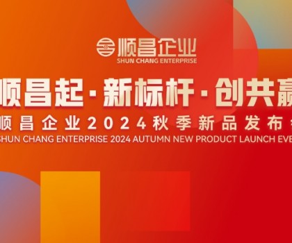 順昌起·新標(biāo)桿·創(chuàng)共贏｜順昌企業(yè)2024秋季新品發(fā)布會(huì)圓滿(mǎn)舉行