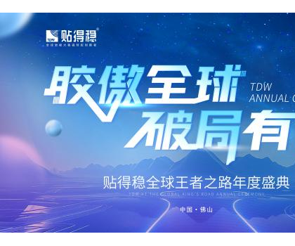 膠傲全球·破局有道|貼得穩全球王者之路年度盛典圓滿成功！