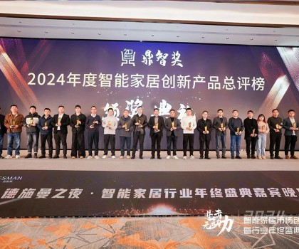 佳普樂亮相智能家居創(chuàng)新大會，一舉奪得兩項榮譽大獎
