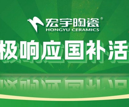 2025國(guó)補(bǔ)來(lái)啦！宏宇陶瓷積極響應(yīng)國(guó)補(bǔ)活動(dòng)·煥新美好生活！