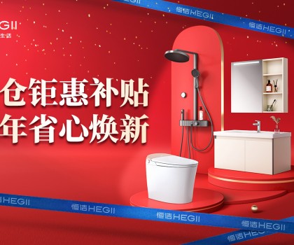 京東建材開倉2025：恒潔工廠首發(fā)，品質升級，開倉特惠開啟家裝狂歡！