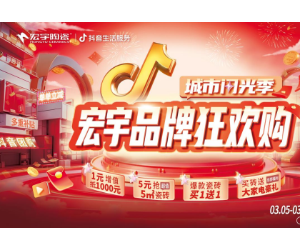 單單補(bǔ)貼！單單省！宏宇陶瓷3月品牌狂歡購(gòu)來(lái)啦~直播團(tuán)購(gòu)更優(yōu)惠！