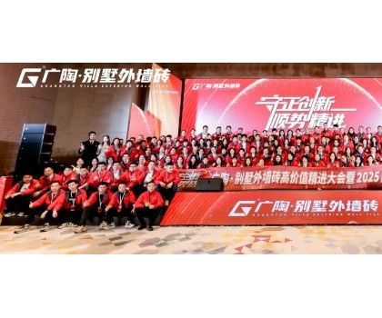守正創新·順勢精進——廣陶·別墅外墻磚高價值精進大會 暨 2025品牌服務商年會圓滿召開！