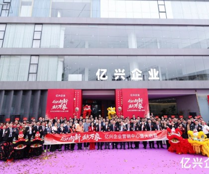 億興企業(yè)營(yíng)銷(xiāo)中心盛大啟幕：形象升級(jí)啟新程，品牌賦能創(chuàng)未來(lái)