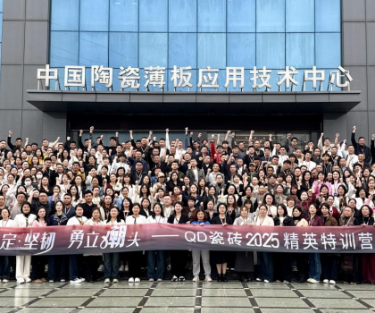 堅(jiān)定堅(jiān)韌 勇立潮頭 | QD瓷磚2025精英特訓(xùn)營(yíng)順利召開